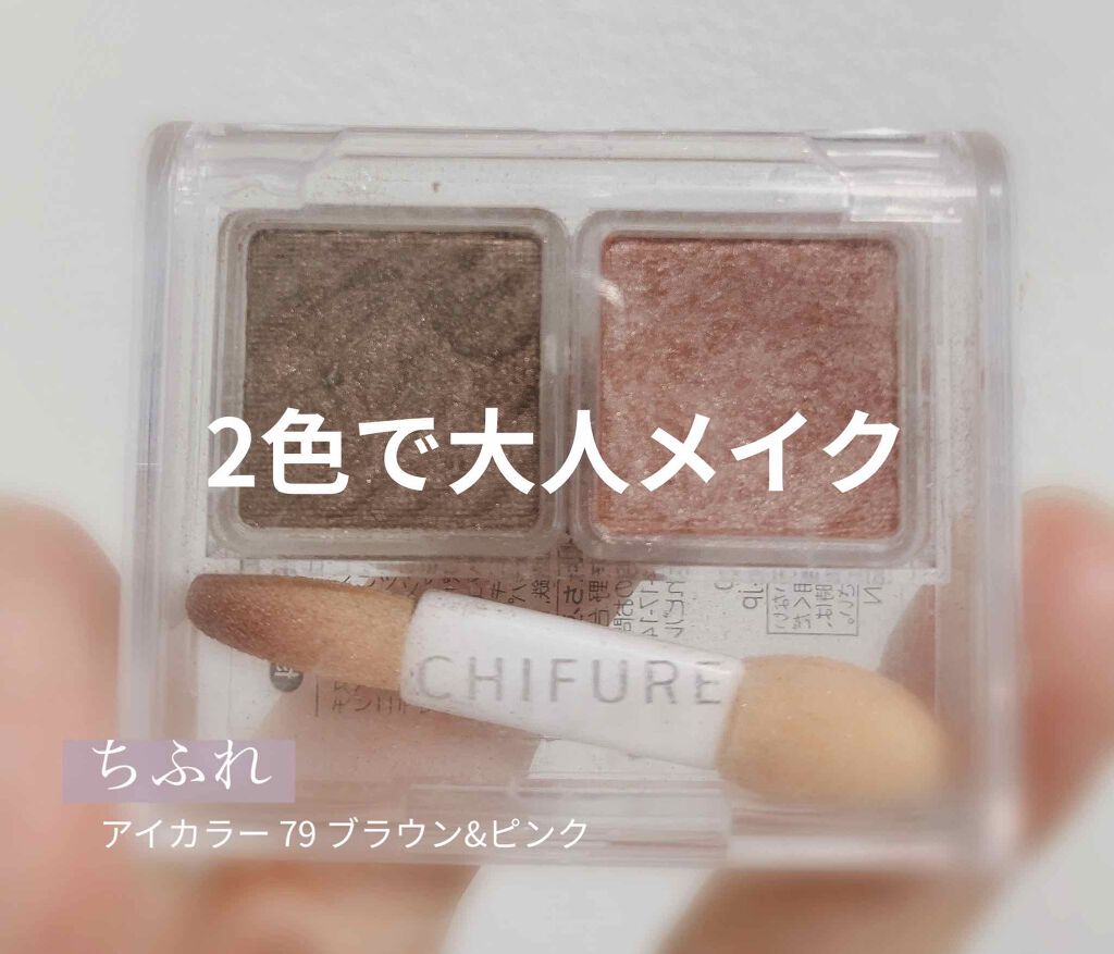アイ カラー(チップ付)/ちふれ/アイシャドウパレットを使ったクチコミ(1枚目)