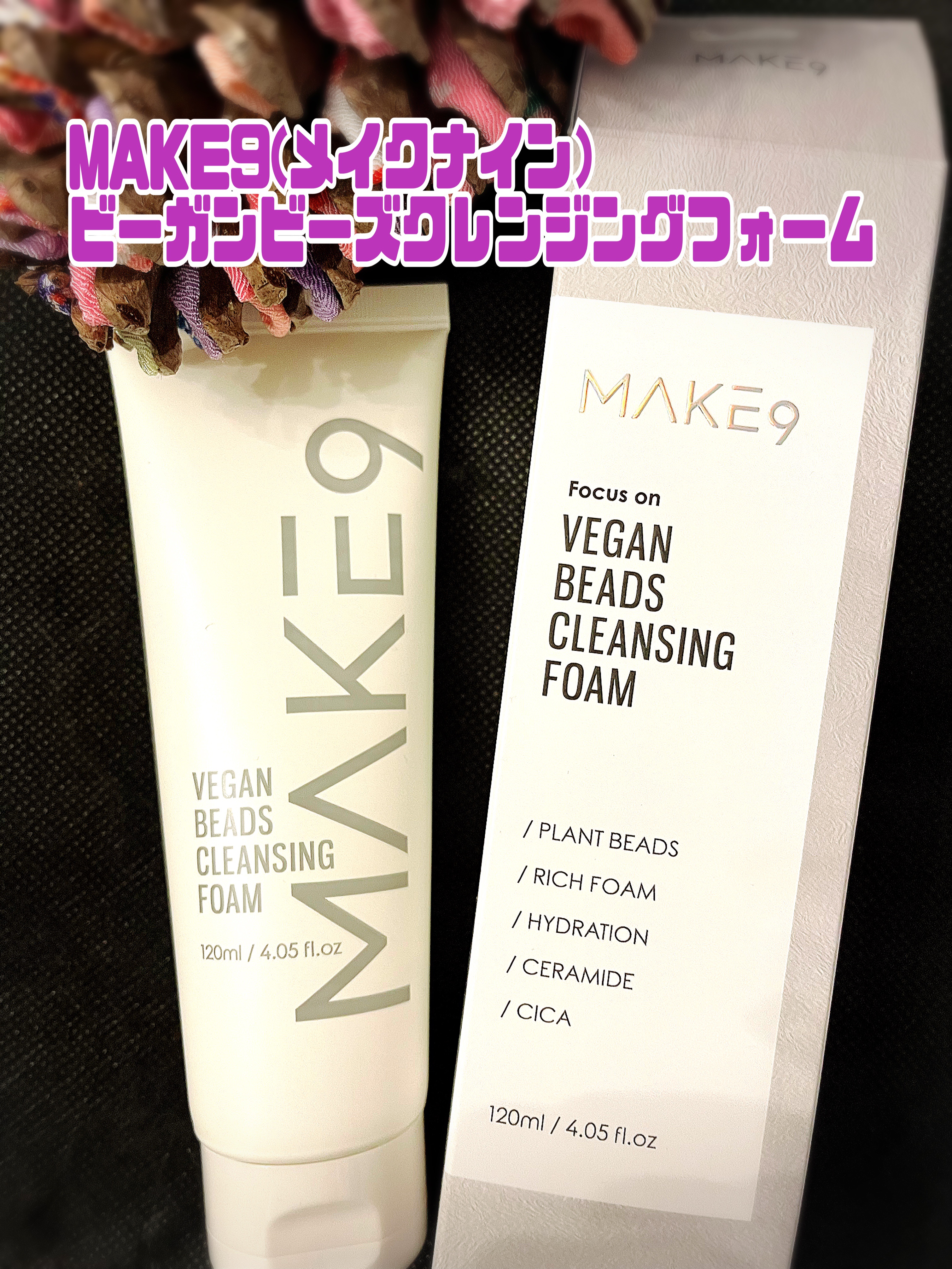 ビーガンビーズクレンジングフォーム/MAKE9/クレンジングクリームを使ったクチコミ（1枚目）