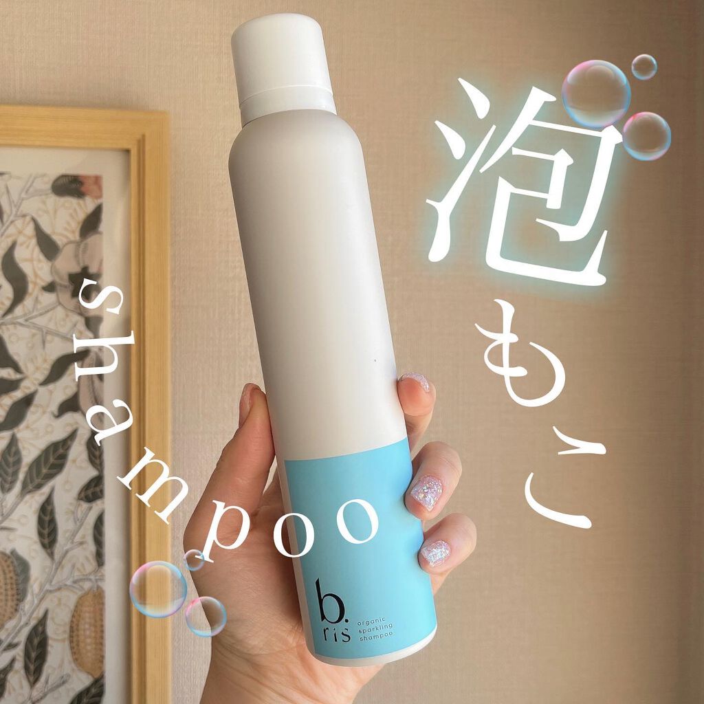 オーガニックスパークリングシャンプー/b.ris/市販シャンプーを使ったクチコミ(1枚目)