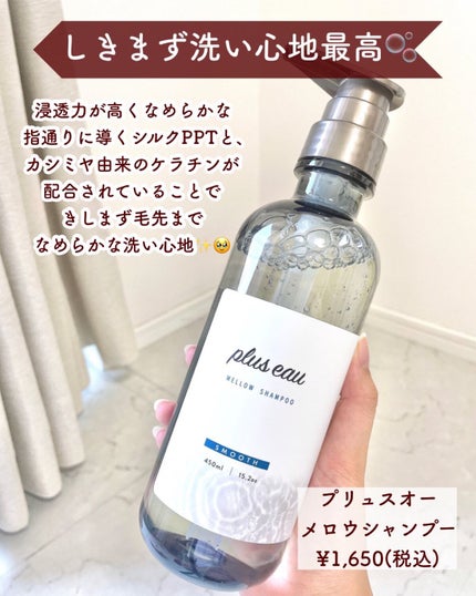 メロウシャンプー/メロウトリートメント/plus eau/市販シャンプーを使ったクチコミ(3枚目)