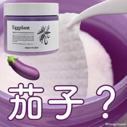 ナスクリアリングピーリングパッドトナー/PAPA RECIPE/トナーパッドを使ったクチコミ(1枚目)