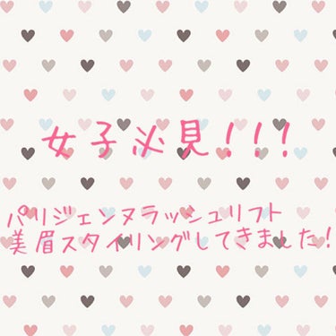 ✨パリジェンヌラッシュリフト 美眉スタイリング✨

パリジェンヌラッシュリフトと美眉スタイリングをしてきました！
カラコンだけしていますが汚いすっぴんでごめんなさい…

〜目 まつげ〜
・奥二重
・まつ