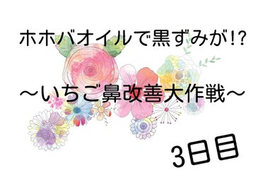 おはようございます！サクラです！

今日も汚い画像失礼します(^ω^;);););)


3日目も朝からホホバオイル使いましたが、今日は黒いものも角栓もあまり取れませんでした。なので、そちらの写真はあり