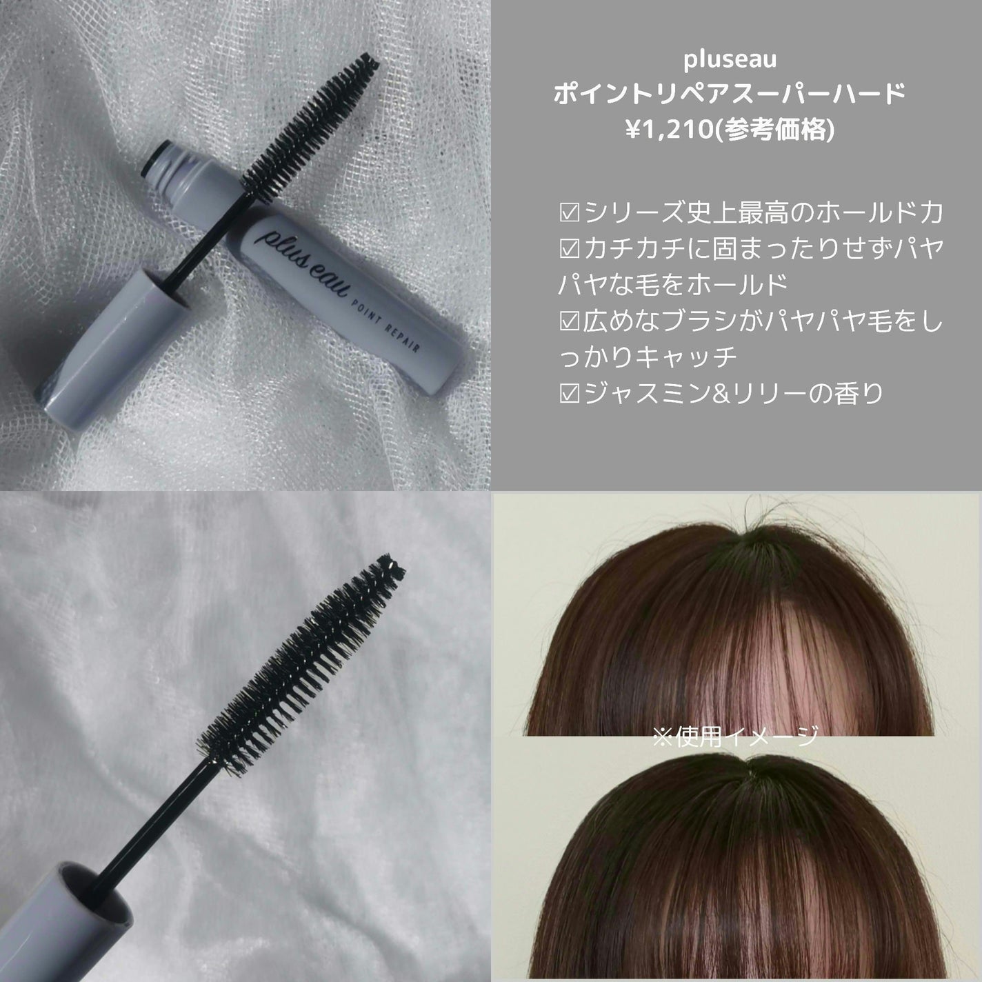 ポイントリペア スーパーハード/plus eau/ヘアジェルを使ったクチコミ(2枚目)