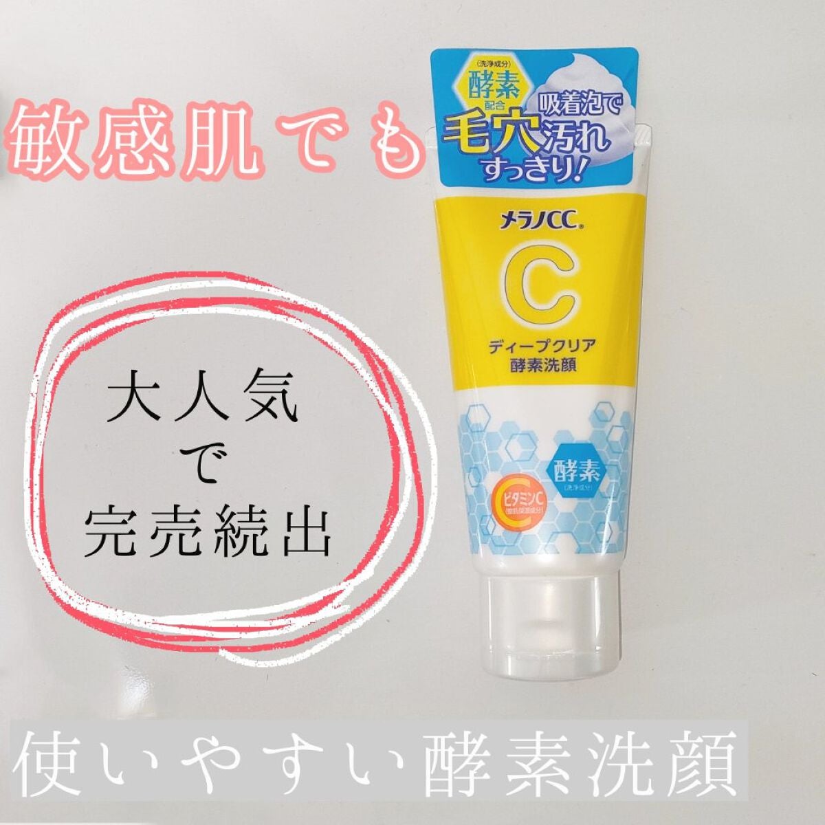 ディープクリア酵素洗顔 /メラノCC/洗顔フォームを使ったクチコミ(1枚目)