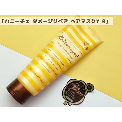 ハニーチェ ダメージリペア ヘアマスクY  R/ハニーチェ/ヘアマスク・ヘアパックを使ったクチコミ(1枚目)