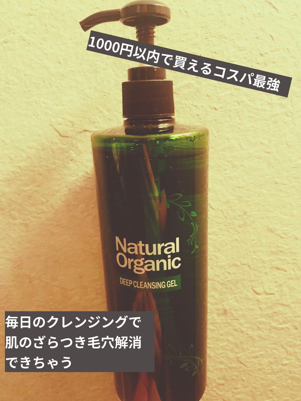 ナチュラルオーガニックディープクレンジングジェルグリンティー/ドン・キホーテプライベートブランド 情熱価格/クレンジングジェルを使ったクチコミ(1枚目)