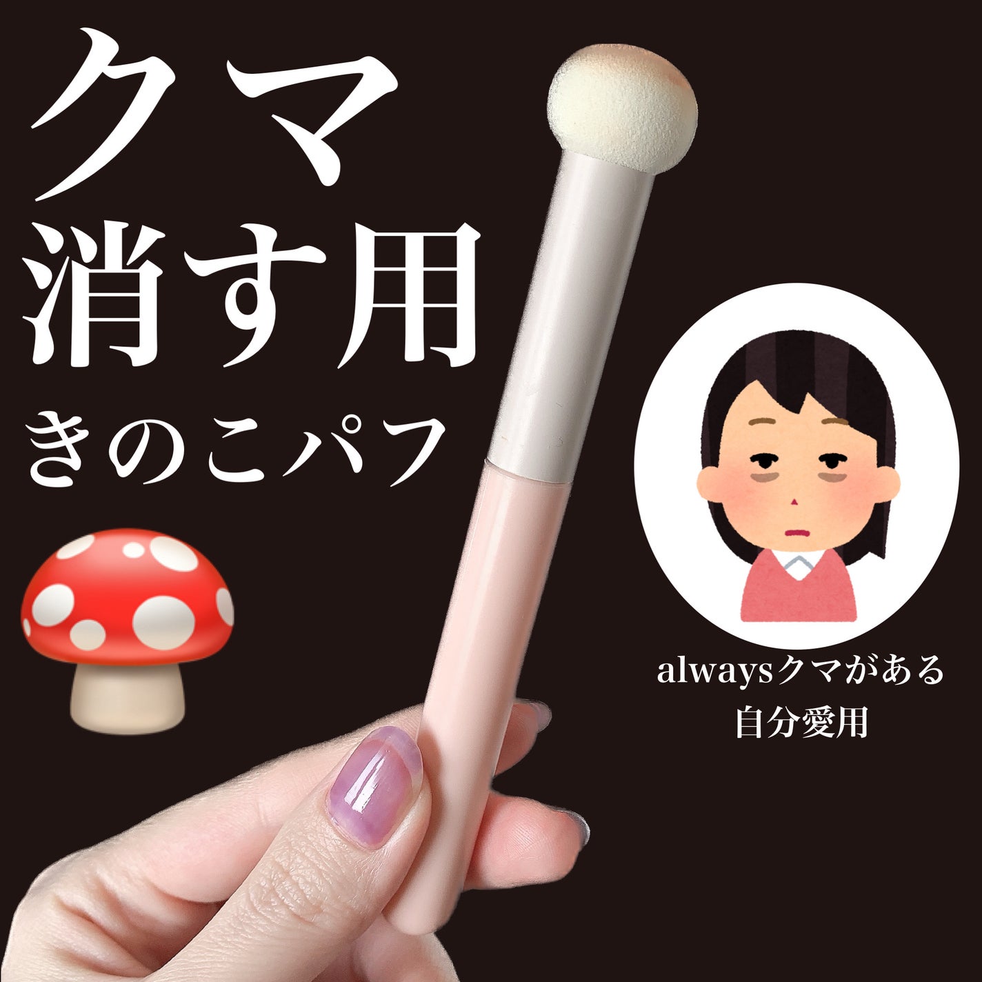 あもー on LIPS 「【alwaysクマがある自分愛用】クマ消す用きのこ型パフ🍄画像..」(1枚目)