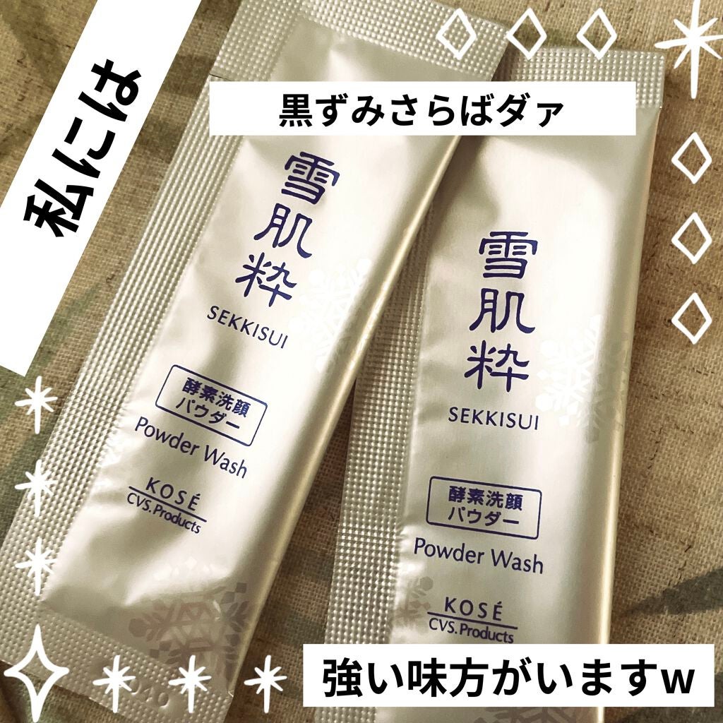 酵素洗顔パウダー/雪肌粋/洗顔パウダーを使ったクチコミ(1枚目)