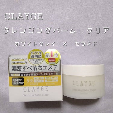 クレンジングバーム クリア/CLAYGE/クレンジングバームを使ったクチコミ（1枚目）