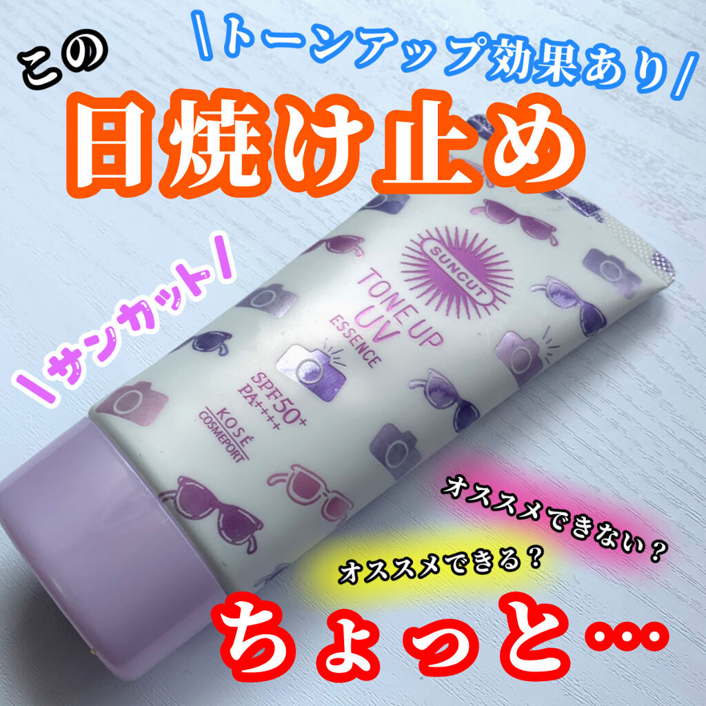トーンアップUV エッセンス/サンカット®/日焼け止めローションを使ったクチコミ（1枚目）