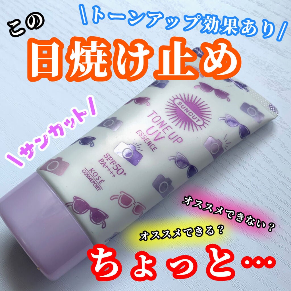 トーンアップUV エッセンス/サンカット®/日焼け止めローションを使ったクチコミ(1枚目)