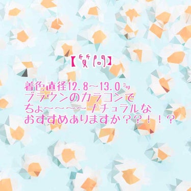 画像の通り、おすすめのカラコンを教えていただけませんか〜〜！！🥺🥺🥺
ネットで探してもなかなかつけ心地までレビューされているものはなく、、、

コンタクトはいままで色々つけています。が、半年前に切らして