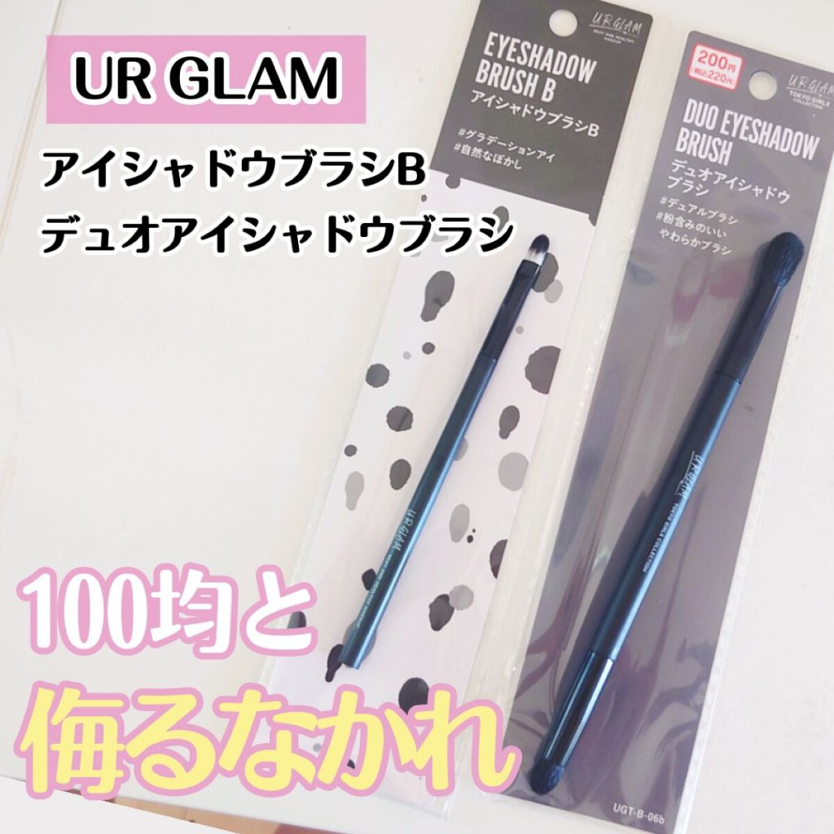 UR GLAM　EYESHADOW BRUSH B/U R GLAM/メイクブラシを使ったクチコミ（1枚目）