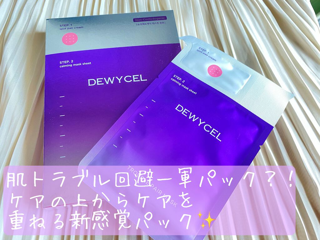 トラブルペアーマスク/DEWYCEL/シートマスク・パックを使ったクチコミ（1枚目）