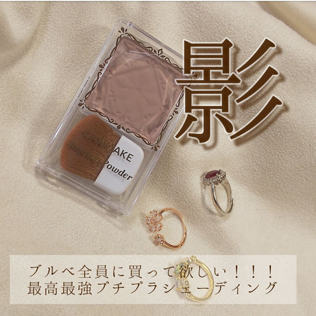 シェーディングパウダー/キャンメイク/シェーディングを使ったクチコミ（1枚目）