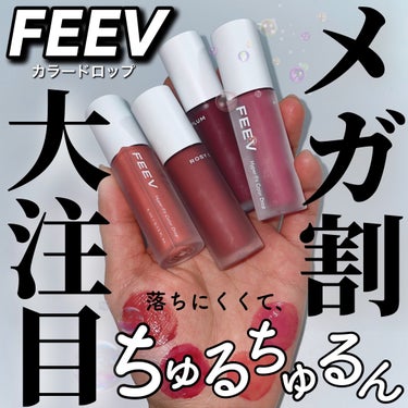 FEEV カラードロップのクチコミ「＼“フルーツ飴リップ”／

FEEV
カラードロップ
¥2,090

・ROSY COZY
・.....」（1枚目）