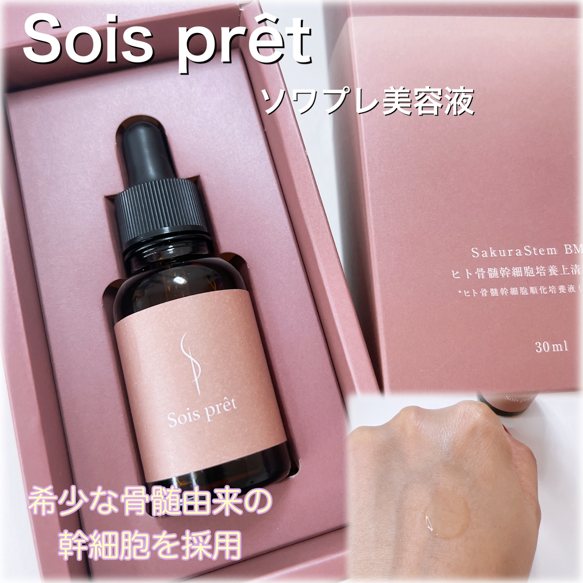 ソワプレ美容液/Sois prêt/美容液を使ったクチコミ（1枚目）