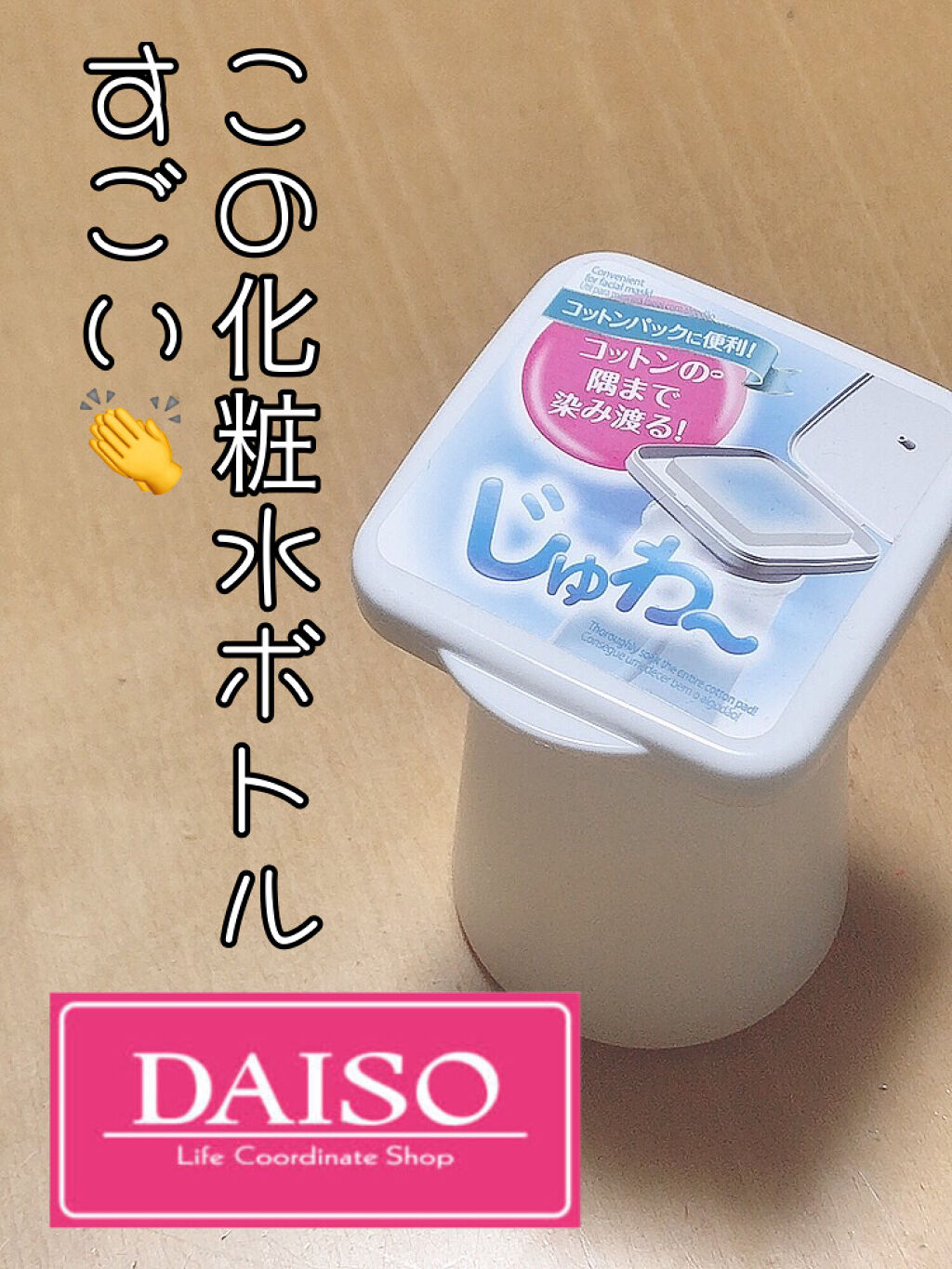 ワンプッシュ化粧品ボトル/DAISO/その他スキンケアグッズを使ったクチコミ（1枚目）