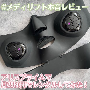 ヤーマン メディリフト のクチコミ「.
\ヤーマンやレプロナイザーが月2980円で使い放題/

ヤーマンのメディリフトをずっと気に.....」（1枚目）