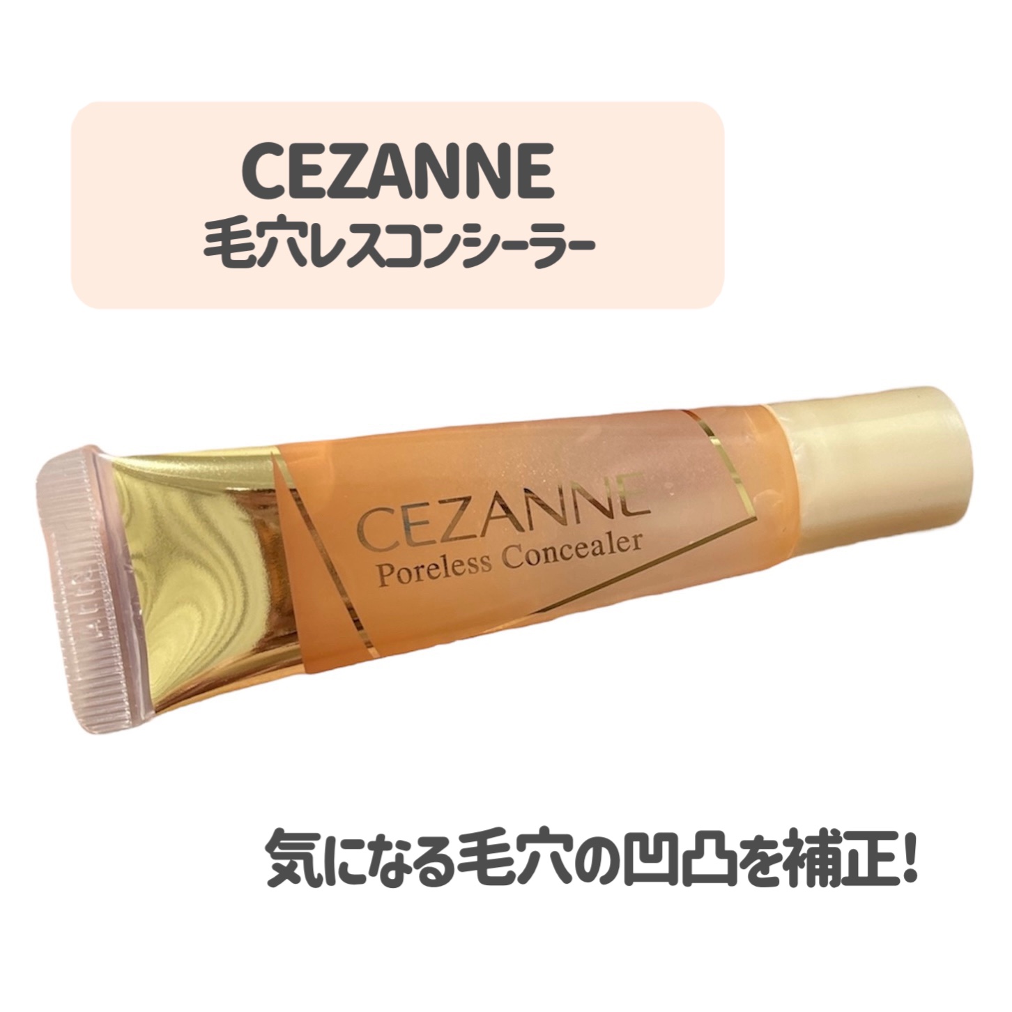 毛穴レスコンシーラー/CEZANNE/クリームコンシーラーを使ったクチコミ（2枚目）