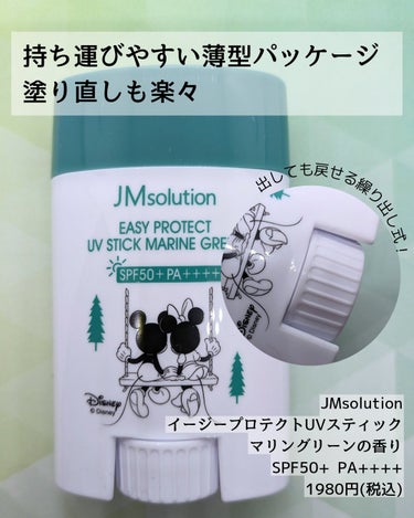 イージープロテクトUVスティック マリングリーン/JMsolution JAPAN/日焼け止め・UVケアを使ったクチコミ（3枚目）