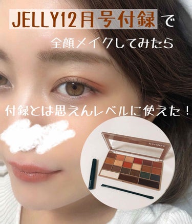 JELLY JELLY 2020年12月号のクチコミ「【JELLY12月号付録でメイクしてみたら付録とは思えん仕上がりだった話💄】

今回は先日購入.....」（1枚目）