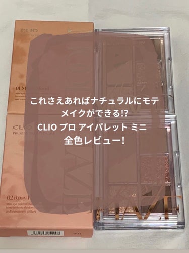 プロ アイパレット ミニ/CLIO/アイシャドウパレットを使ったクチコミ（1枚目）