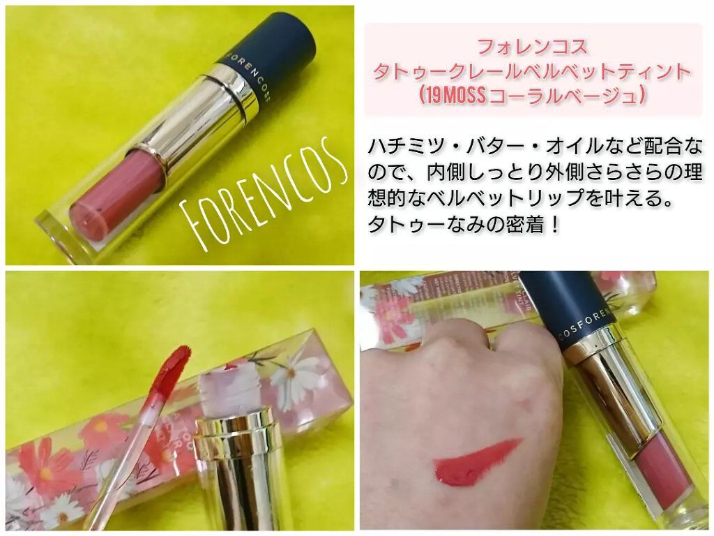 タトゥーベルベットティント/フォレンコス/リップティントを使ったクチコミ(1枚目)