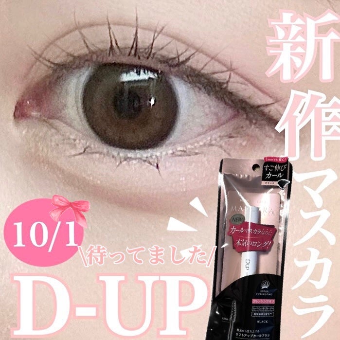 ハイパーリフトマスカラ/D-UP/マスカラを使ったクチコミ(1枚目)