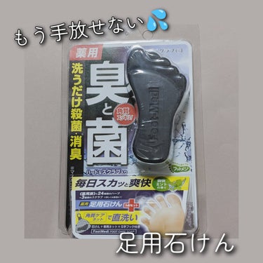 薬用 足用角質クリアハーブ石けん 爽快ミント/フットメジ/レッグ・フットケアを使ったクチコミ（2枚目）