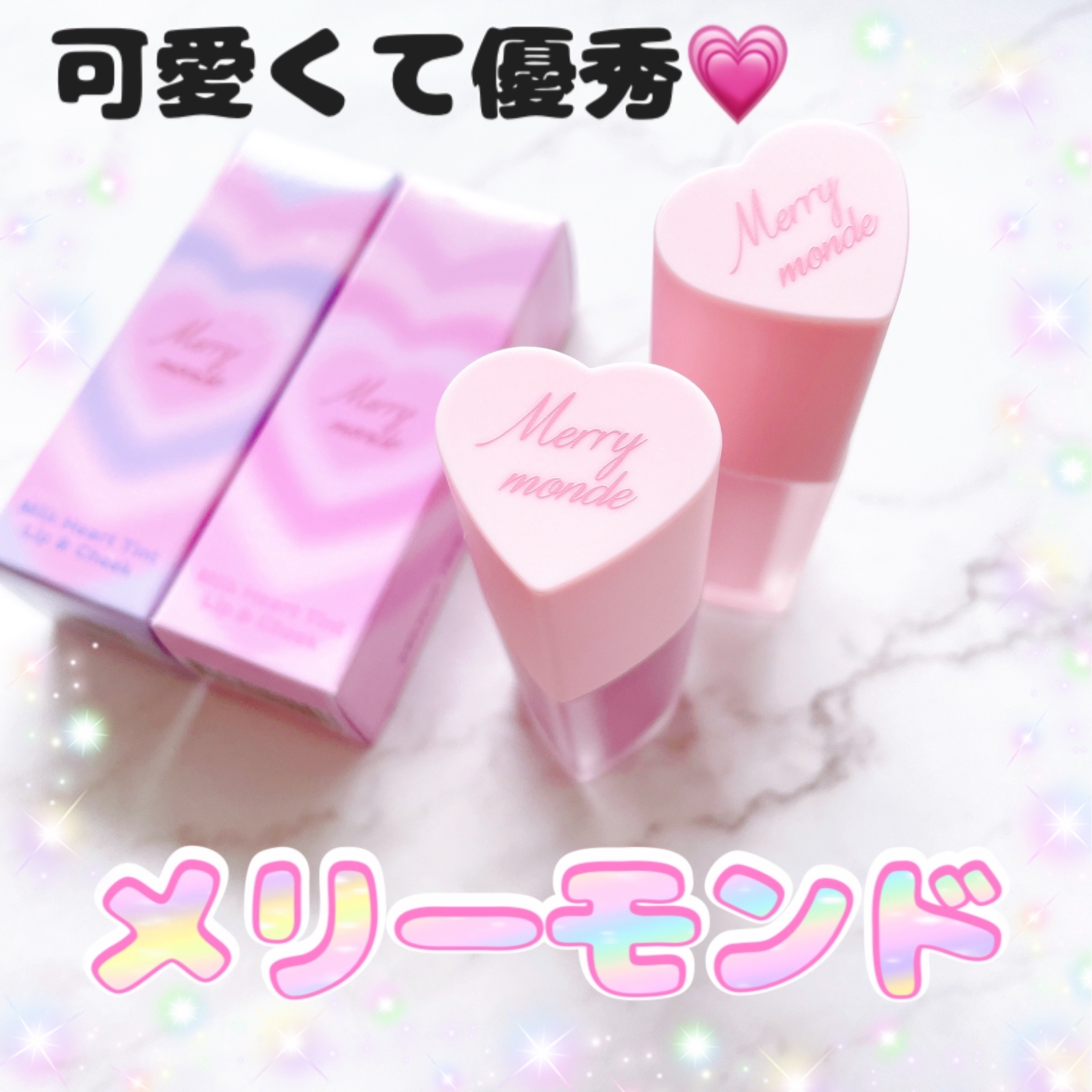 ミルクハートティントリップアンドチーク キャンディミルク/Merrymonde/リップティントを使ったクチコミ（1枚目）