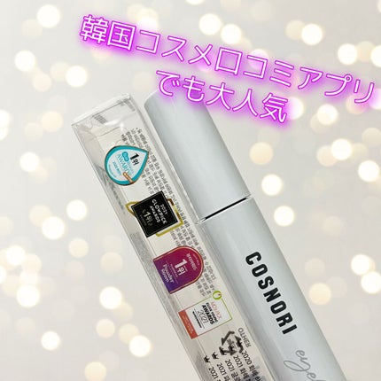 ロングアクティブアイラッシュセラム/COSNORI/まつげ美容液を使ったクチコミ(2枚目)