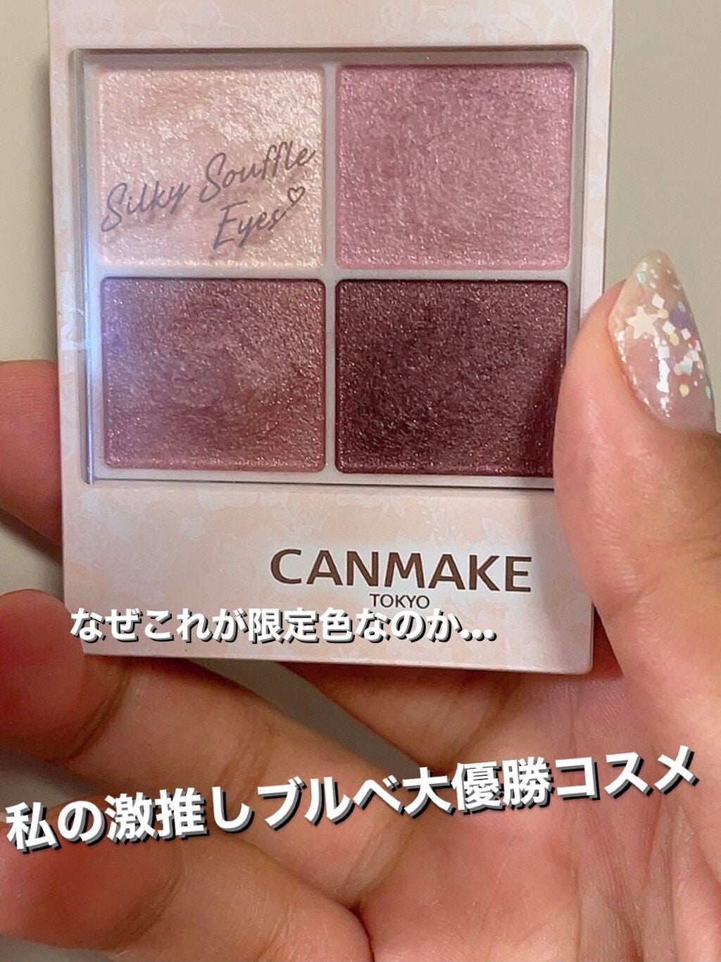 シルキースフレアイズ/キャンメイク/アイシャドウパレットを使ったクチコミ(1枚目)