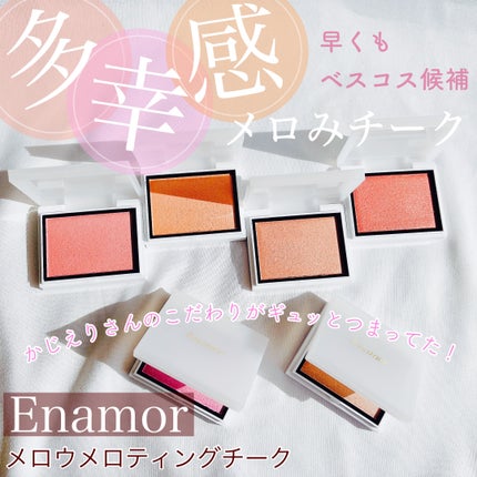 メロウメルティングチーク/Enamor/パウダーチークを使ったクチコミ(1枚目)
