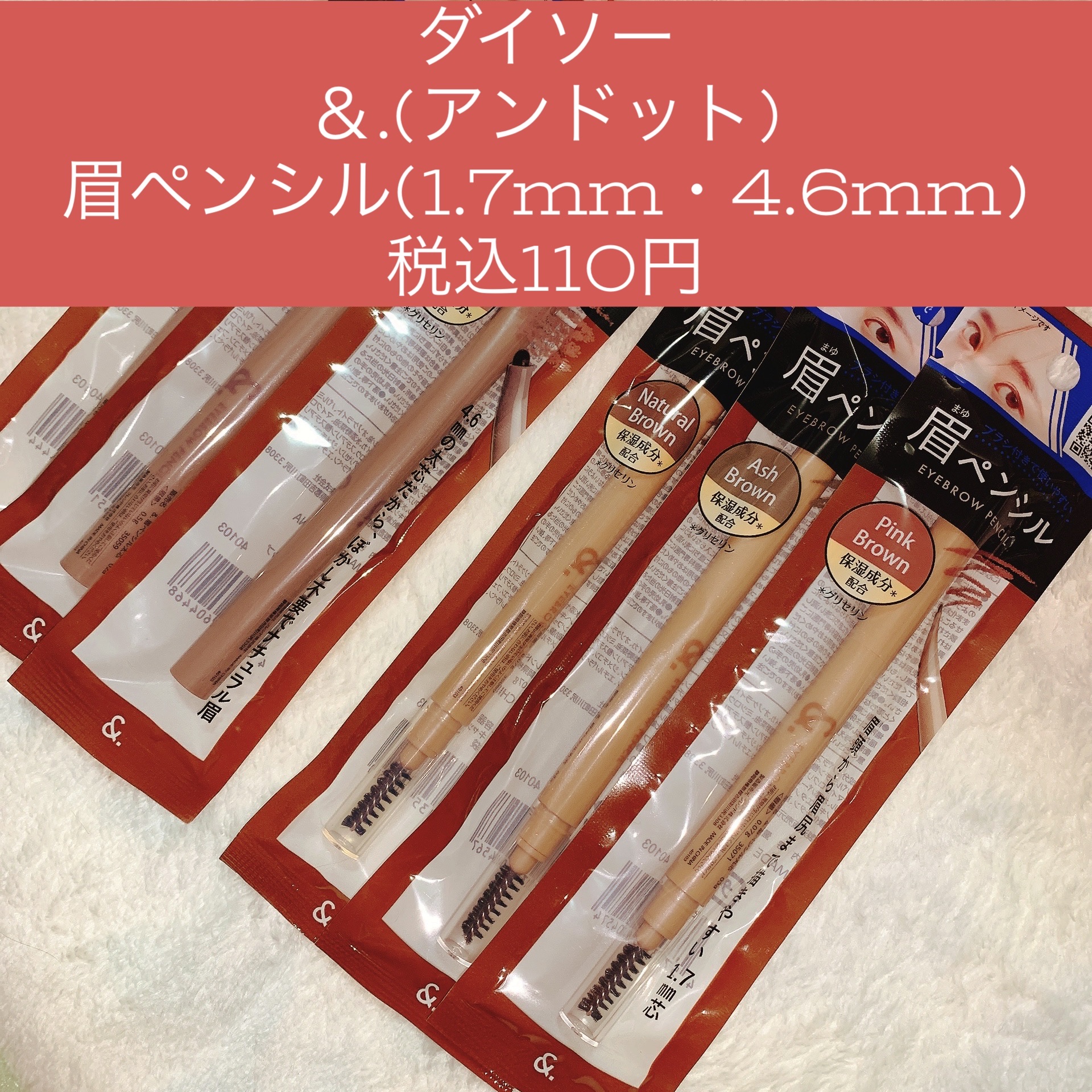 &.眉ペンシル 丸芯 ブラシ付き アッシュブラウン/DAISO/アイブロウペンシルを使ったクチコミ（1枚目）