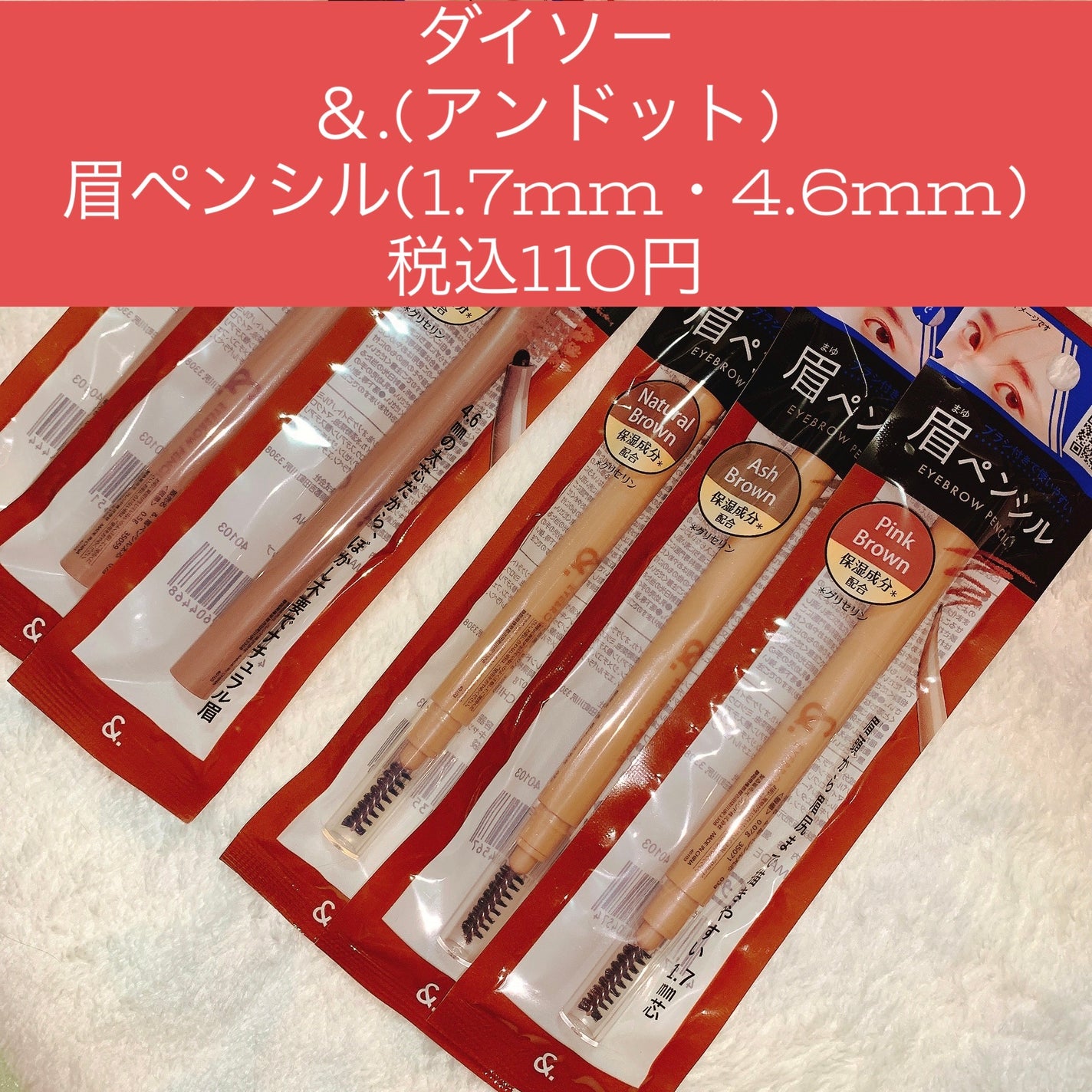 &.眉ペンシル 丸芯 ブラシ付き/DAISO/アイブロウペンシルを使ったクチコミ(1枚目)