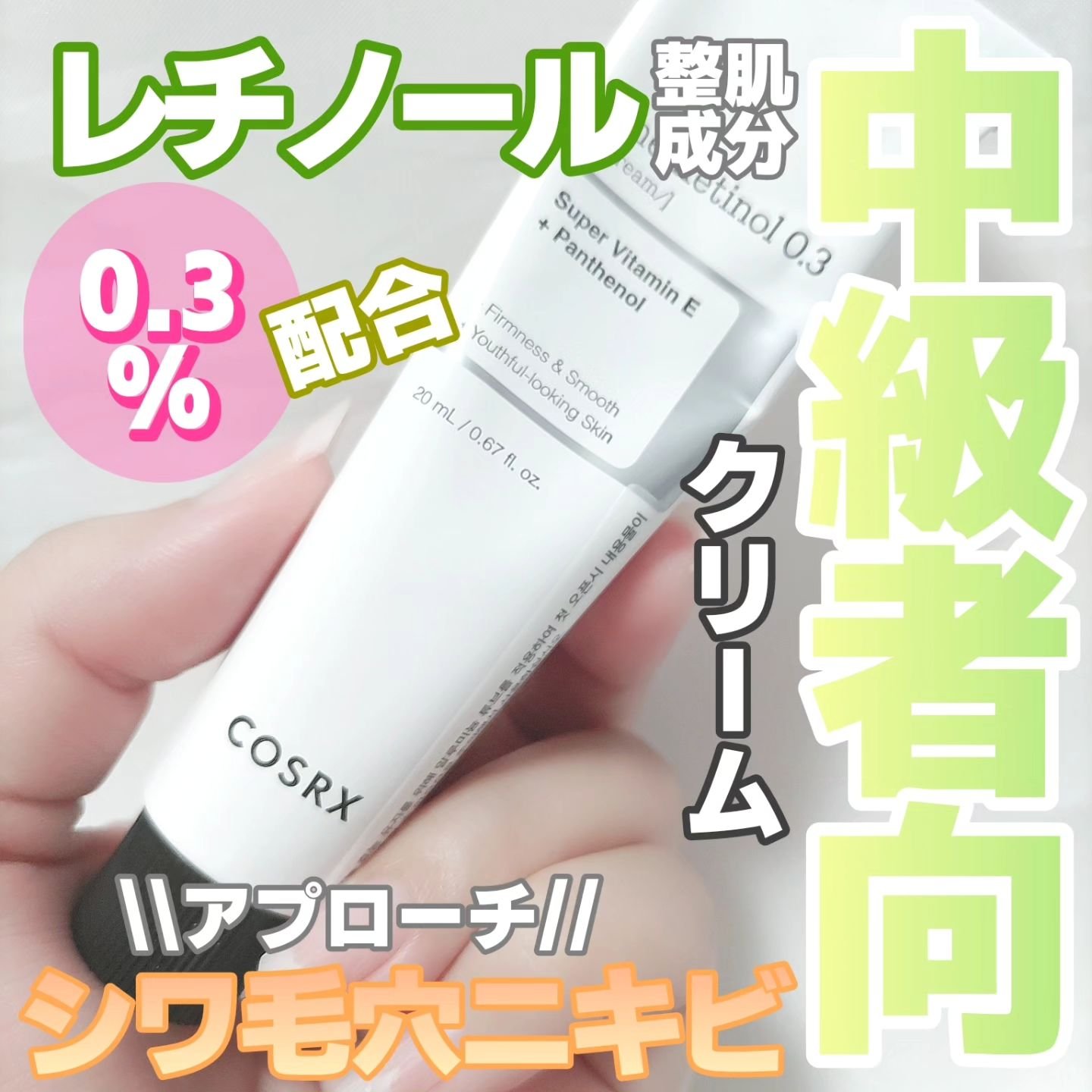 RXザ・レチノール0.3クリーム/COSRX/フェイスクリームを使ったクチコミ（1枚目）