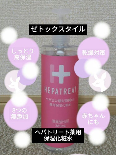 ヘパトリート 薬用保湿化粧水/ゼトックスタイル/化粧水を使ったクチコミ（1枚目）