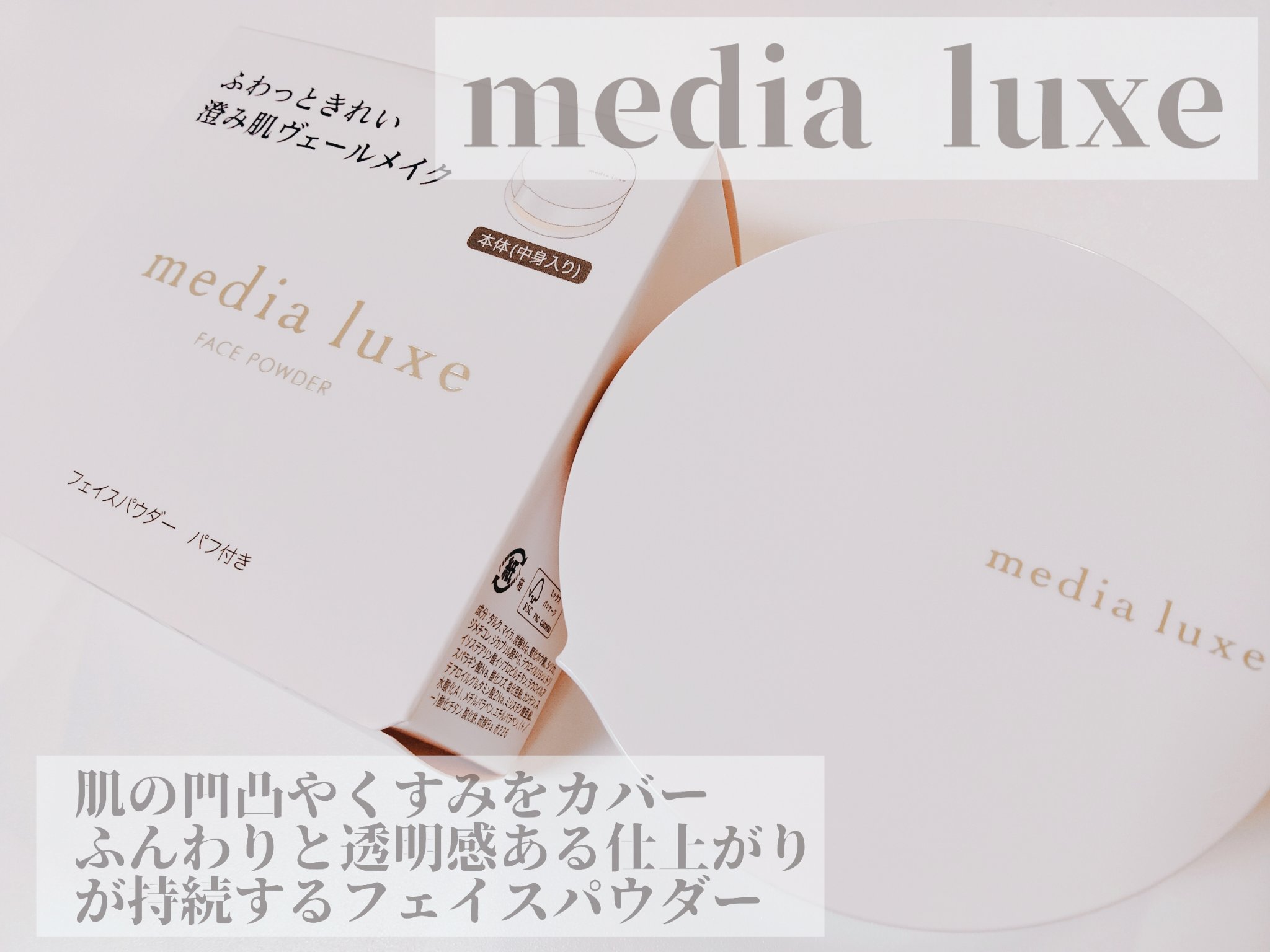 フェイスパウダー/media luxe/ルースパウダーを使ったクチコミ（1枚目）