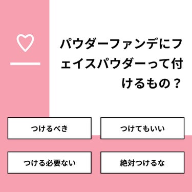 【質問】
パウダーファンデにフェイスパウダーって付けるもの？

【回答】
・つけるべき：0.0%
・つけてもいい：69.2%
・つける必要ない：30.8%
・絶対つけるな：0.0%

#みんなに質問

