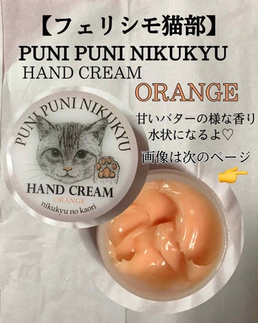 NIKUKYU NO KAORI HAND CREAM/フェリシモ猫部/ハンドクリームを使ったクチコミ（1枚目）