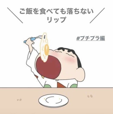 【落ちないリップ】

おすすめ過ぎる、ご飯を食べても落ちないリップ！！！

デート中や友達とご飯、、、
塗り直すのってタイミングがないじゃ無いですか！！☺️


主に紹介したのは、3つ💭


#ロムアン