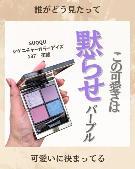 シグニチャー カラー アイズ/SUQQU/アイシャドウパレットを使ったクチコミ(1枚目)