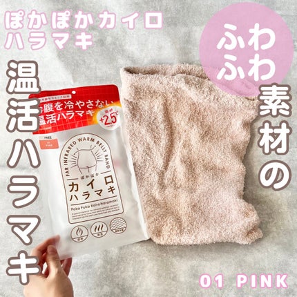 ぽかぽかカイロハラマキ/カイロソックス/その他を使ったクチコミ(1枚目)