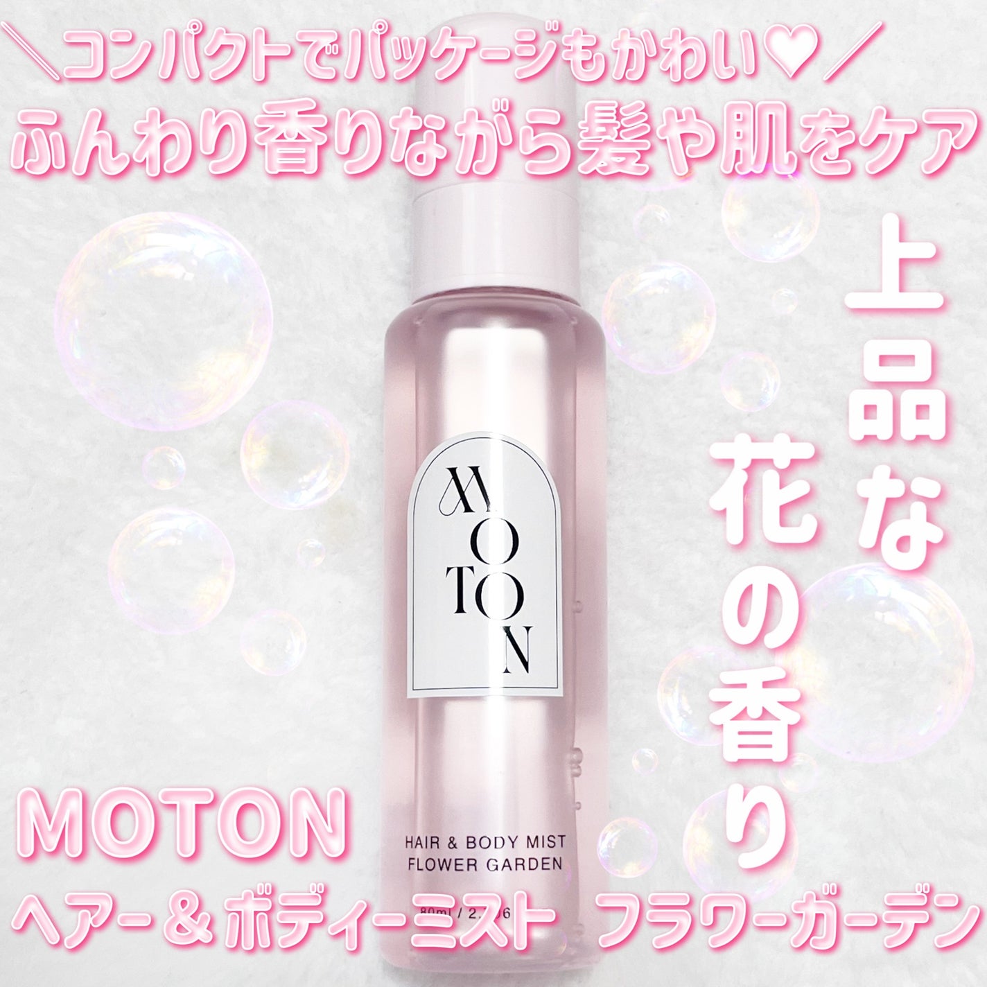 MOTON ヘア&ボディミスト フラワーガーデン/MOTON/香水(レディース)を使ったクチコミ(1枚目)