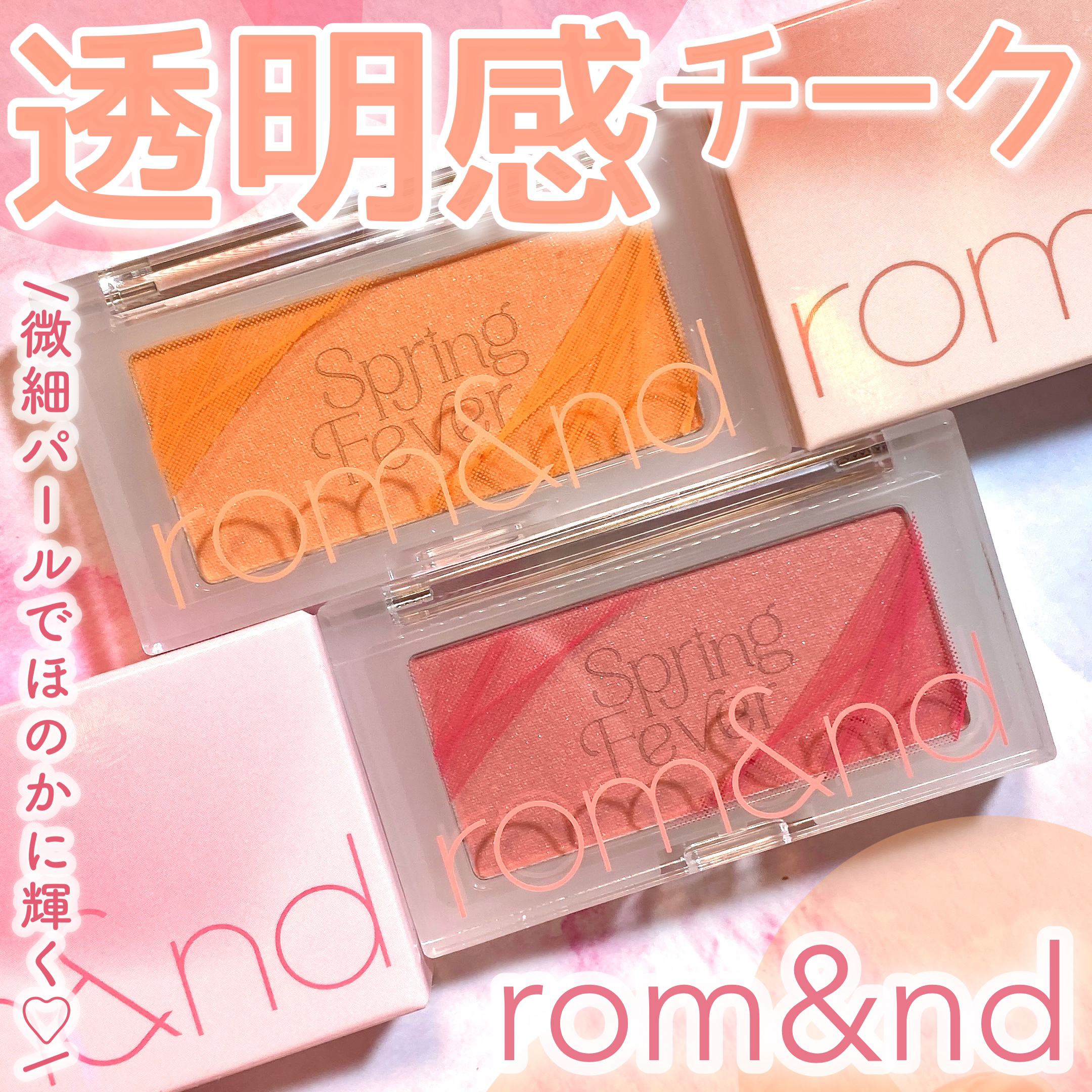 ベターザンチーク/rom&nd/パウダーチークを使ったクチコミ（1枚目）