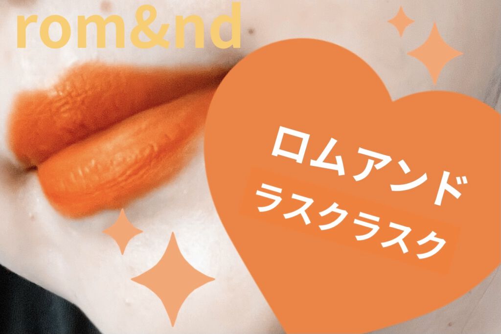 ゼロベルベットティント/rom&nd/リップティントを使ったクチコミ（1枚目）