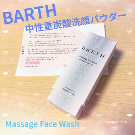 Massage Face Wash 中性重炭酸洗顔パウダー/BARTH/洗顔パウダーを使ったクチコミ(1枚目)
