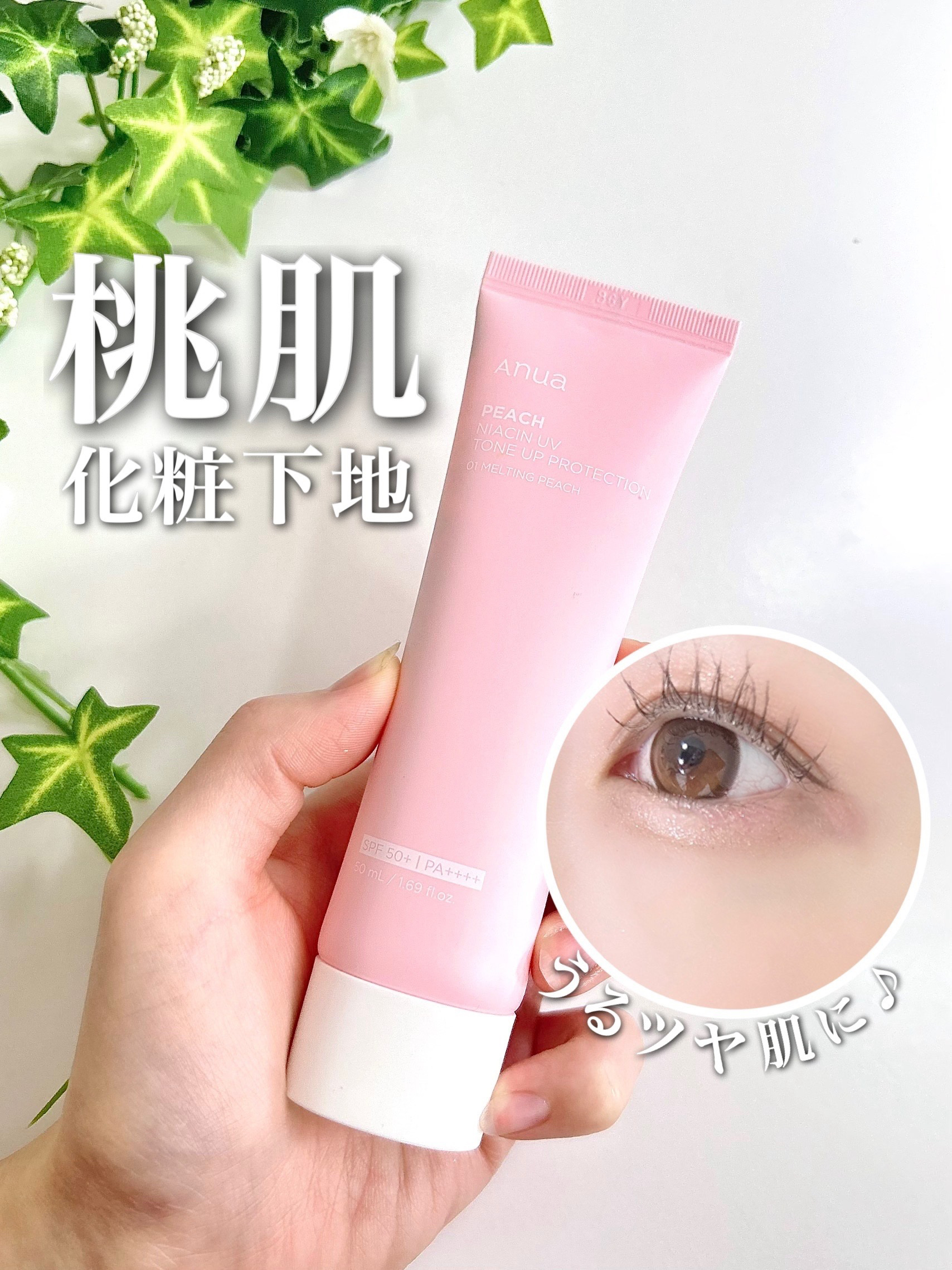 試してみた】Anua 桃ナイアシン UVトーンアッププロテクションのリアル